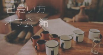 はじめてのカフェオフ