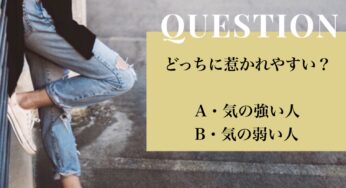 気の強い女性と、気の弱い女性。