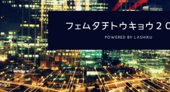 フェムタチトウキョウ2020