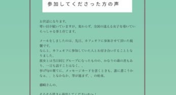 参加者さん：恋のリアル