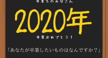 卒業したいものは、なんですか？