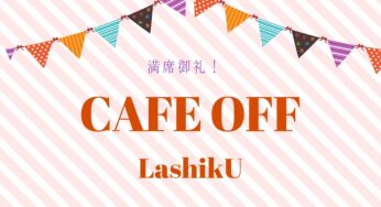 カフェオフ大阪満席でっせ♪