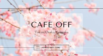 【イベント最新情報】2021春のカフェオフ東京/大阪/福岡