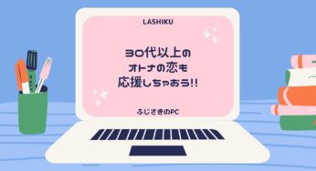 NEW!春だから…大人の出会いも応援しちゃおう！！LashikU2021春
