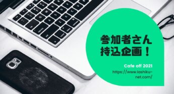 【参加者さん持込企画】ボドゲソムリエからの挑戦状！