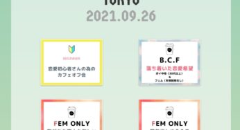 2021.09.26カフェオフ東京は年代別！