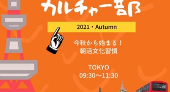 この秋から！朝活カルチャーはじめませんか？