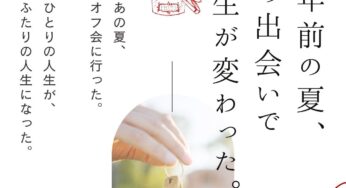 参加者さんからのメール『３年前の夏、あの出会いで人生が変わった。』