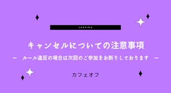 イベント運営事務局より：キャンセルルールについて。