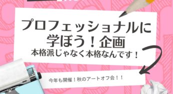 11/27 秋のワークショップオフ会！VOL３！今年のテーマは…「My Favorite！」世界に１つだけの、心のこもった作品を制作しよう！